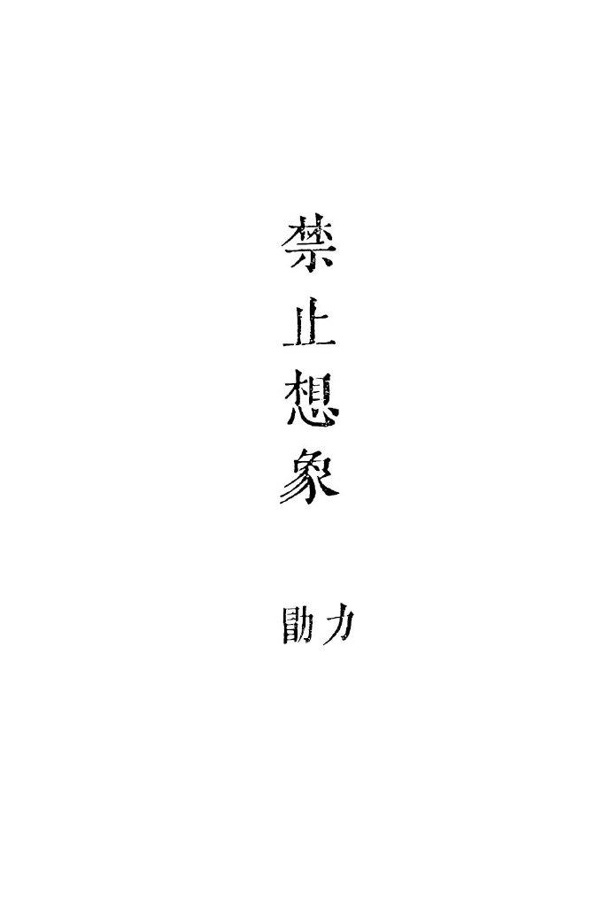 禁止想象电影完整未删版