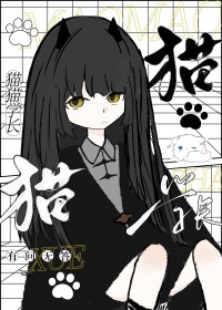 猫猫学校趴pa同人图