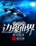 宇宙的边缘长什么样子的